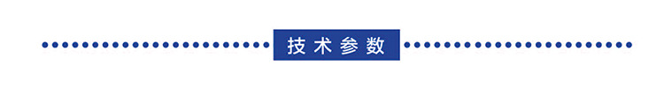 技术参数